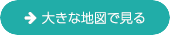 大きな地図で見る