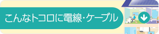 こんなトコロに電線・ケーブル