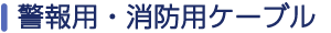 警報用・消防用ケーブル